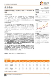 家用电器行业研究周报：回调即是买入良机，北上净买入回归