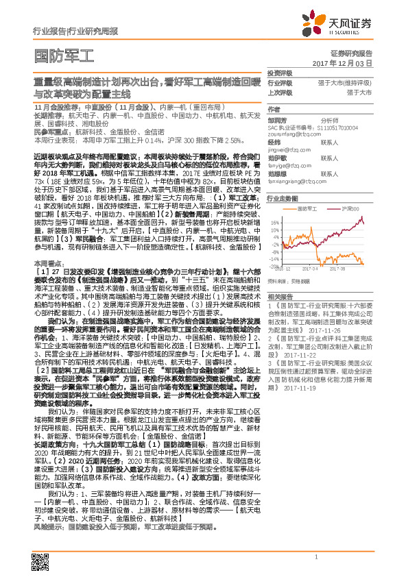 国防军工行业研究周报：重量级高端制造计划再次出台，看好军工高端制造回暖与改革突破为配置主线