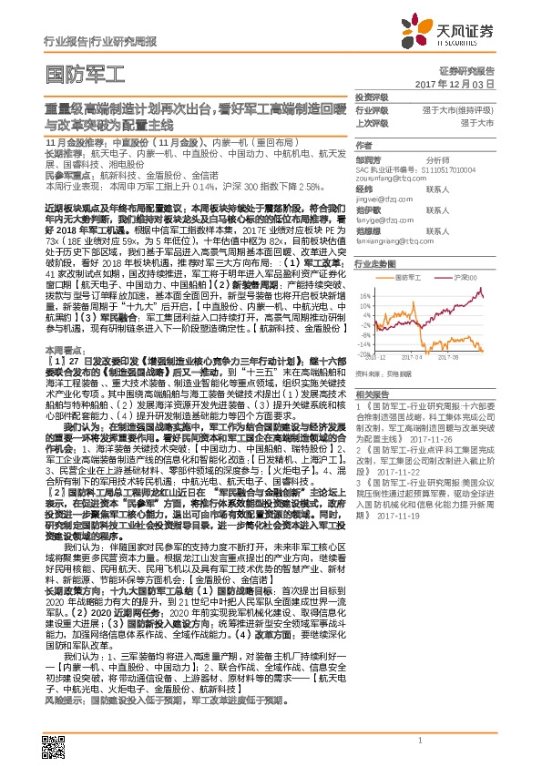 国防军工行业研究周报：重量级高端制造计划再次出台，看好军工高端制造回暖与改革突破为配置主线