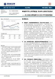 电力设备与新能源行业2018年年度投资策略：新能源平价上网再提速，电动车大浪淘沙显真金