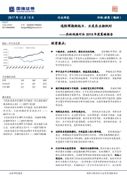 农林牧渔行业2018年度策略报告：通胀预期渐起日，正是农业扬帆时