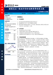 化学制药行业周报：继续关注一致性评价和创新药等投资主线