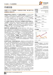 机械行业2018年度策略：中国制造由大转强，核心资产与先进装备迈入黄金时代！