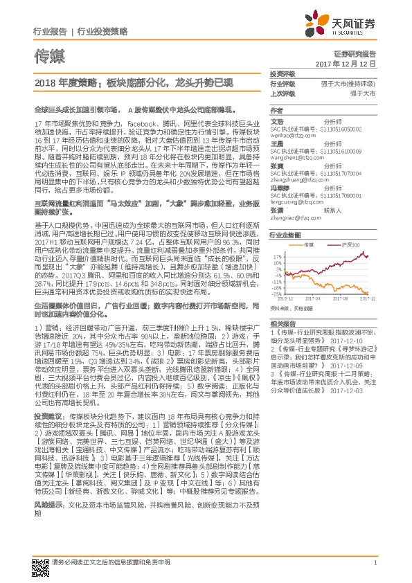 文化传媒行业2018年度策略：板块底部分化，龙头升势已现