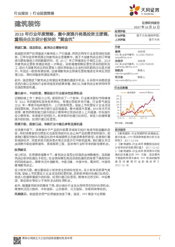 建筑装饰：2018年行业年度策略：集中度提升将是投资主逻辑，重视央企及设计板块的“黄金坑”