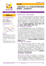 【联讯电新2018年度投资策略】拥抱新能源，走进新时代