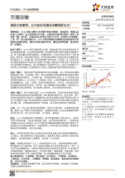 交通运输行业投资策略：摆脱价格管制，出行板块有望迎来戴维斯双击！