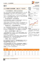 2018年度银行业投资策略：业绩上行，可攻可守