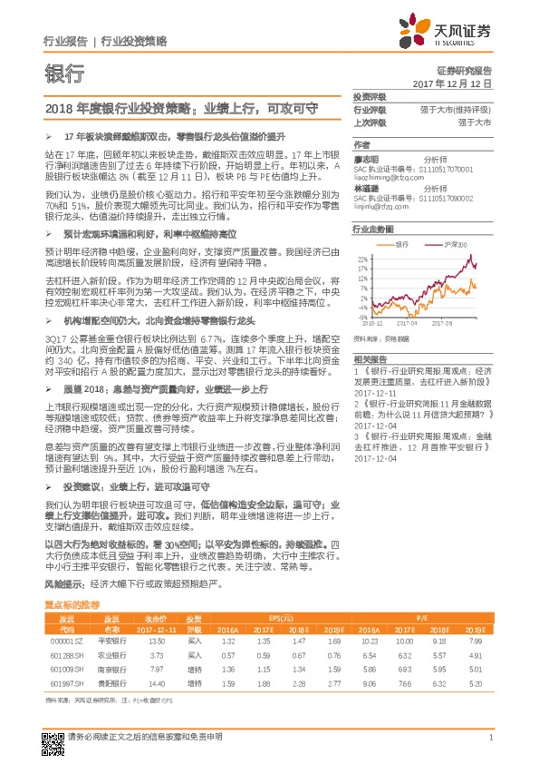 2018年度银行业投资策略：业绩上行，可攻可守