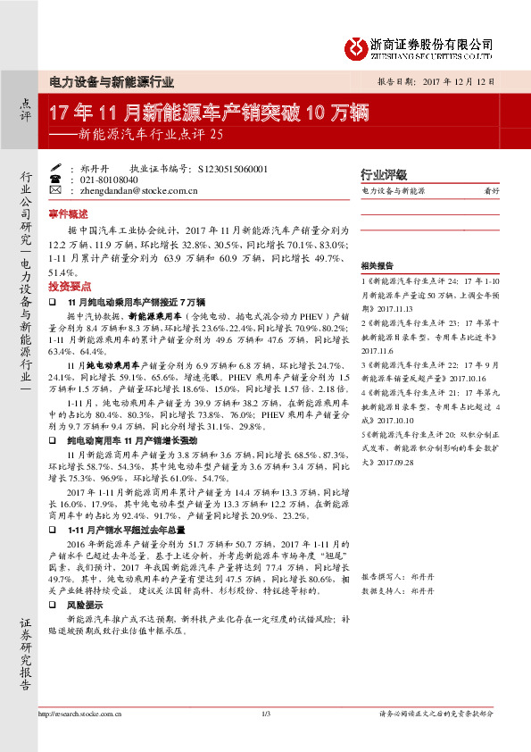 新能源汽车行业点评25：17年11月新能源车产销突破10万辆