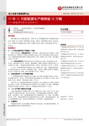 新能源汽车行业点评25：17年11月新能源车产销突破10万辆