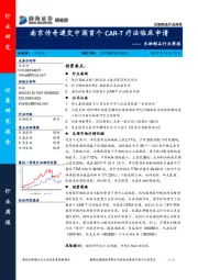 生物制品行业周报：南京传奇递交中国首个CAR-T疗法临床申请