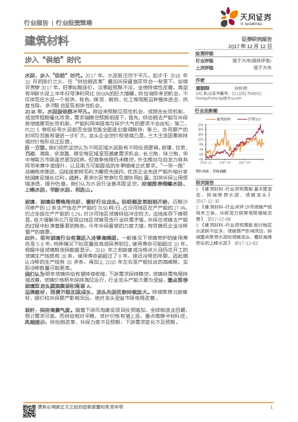 建筑材料行业投资策略：步入“供给”时代