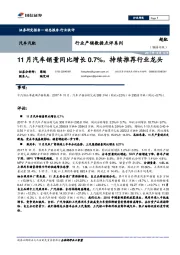 汽车汽配行业产销数据点评系列：11月汽车销量同比增长0.7%，持续推荐行业龙头