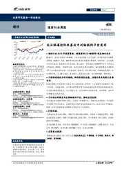 通信行业周报:关注联通边际改善及中兴物联网平台发布