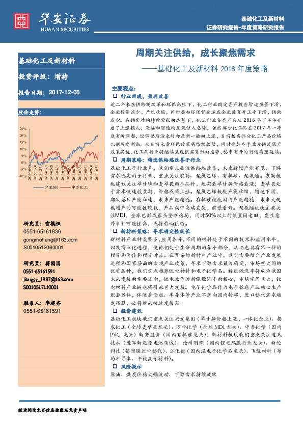 基础化工及新材料2018年度策略：周期关注供给，成长聚焦需求