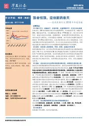 医药生物行业2018年度策略：强者恒强，迎创新药春天