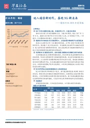 通信行业2018年度策略：迈入通信新时代，喜迎5G新未来