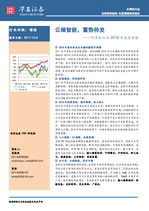 计算机行业2018年投资策略：云端智能，蓄势待发