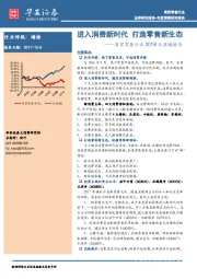 商贸零售行业2018年策略报告：进入消费新时代 打造零售新生态