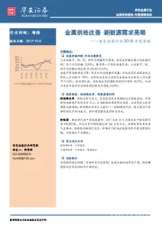 有色金属行业2018年度策略：金属供给改善 新能源需求亮眼