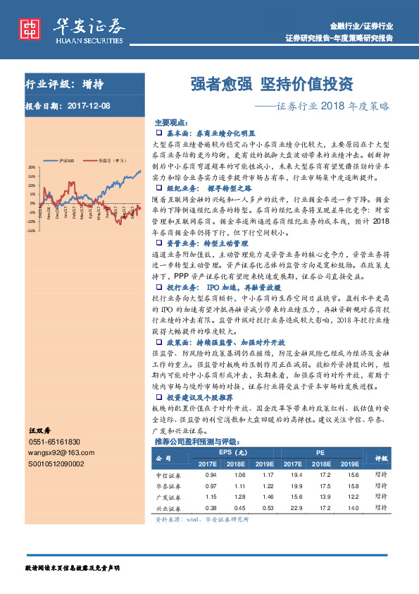 证券行业2018年度策略：强者愈强 坚持价值投资