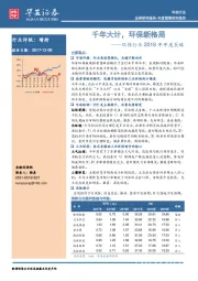 环保行业2018年年度策略：千年大计，环保新格局