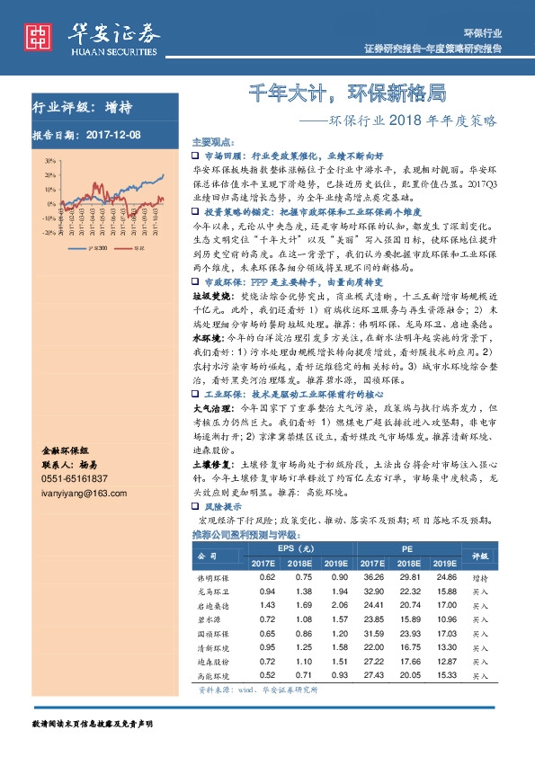 环保行业2018年年度策略：千年大计，环保新格局