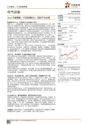 电气设备2018年度策略：不忘政策初心，回归产业本质