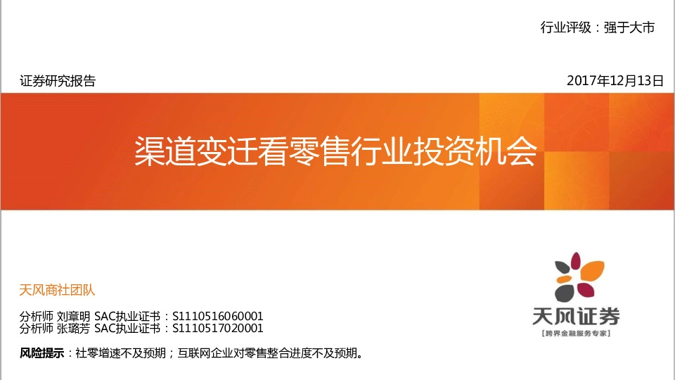 零售：渠道发迁看零售行业投资机会