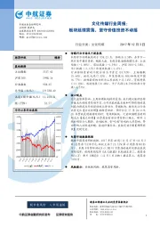 文化传媒行业周报：板块延续震荡，坚守价值投资不动摇