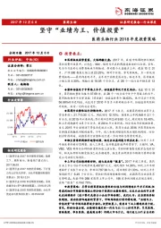 医药生物行业2018年度投资策略：坚守“业绩为王、价值投资”