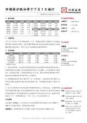 环保行业日报：环境保护税法将于下月1日施行