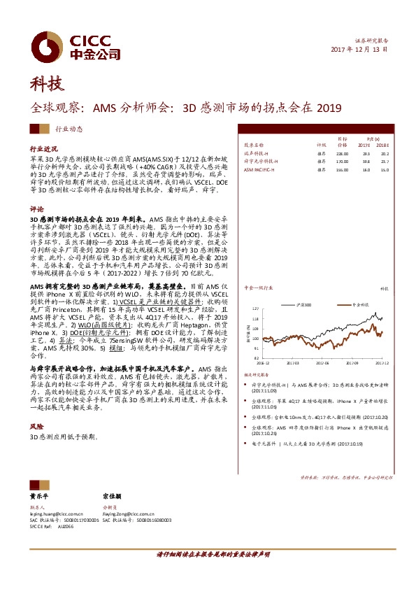 科技行业动态：全球观察：AMS分析师会：3D感测市场的拐点会在 2019