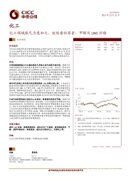 化工领域限气力度加大，继续看好尿素、甲醇及LNG价格