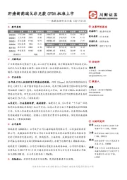 医药生物行业日报：肝癌新药瑞戈非尼获CFDA批准上市