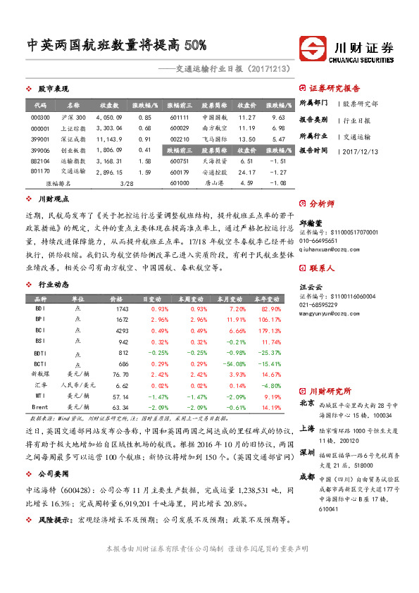 交通运输行业日报：中英两国航班数量将提高50%