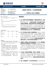 环保行业2018年度策略：政策进入新时代，行业面临新机遇