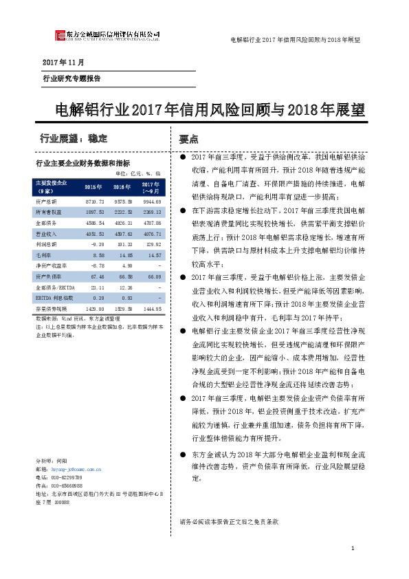 电解铝行业2017年信用风险回顾与2018年展望