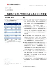 电解铝行业2017年信用风险回顾与2018年展望