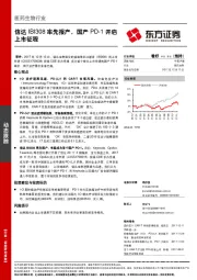 医药生物行业：信达IBI308率先报产，国产PD-1开启上市征程