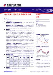 电力行业：以史为鉴：风电行业发展有规可循