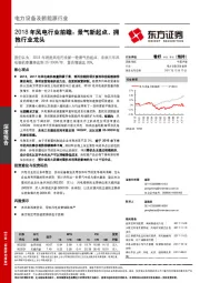 电力设备及新能源行业：2018年风电行业前瞻：景气新起点，拥抱行业龙头