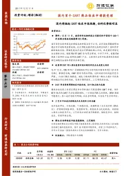 医药生物：国内首个CART药品临床申请获受理-国内将掀起CART临床申报热潮，安科优势较明显