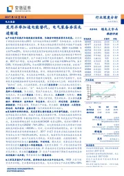 电力设备行业深度分析：发用并举加速电能替代，电气装备夯实先进制造