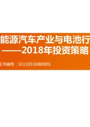 新能源汽车产业与电池行业2018年投资策略