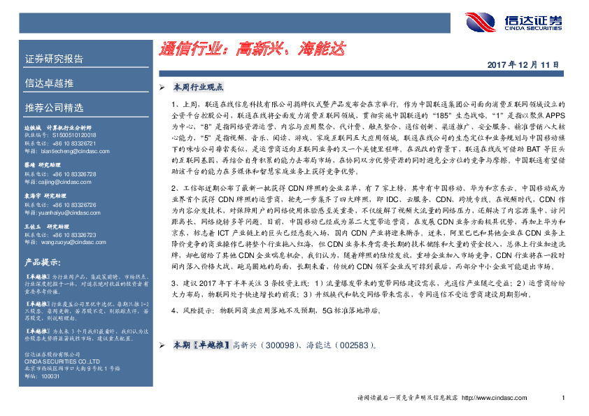 通信行业卓越推：高新兴、海能达