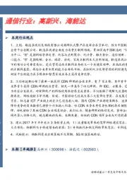 通信行业卓越推:高新兴、海能达