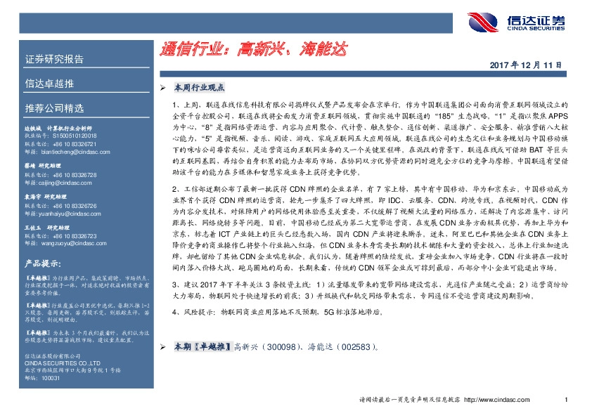 通信行业卓越推：高新兴、海能达