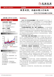 2018年度交通运输行业策略：跟紧政策，把握业绩上行板块